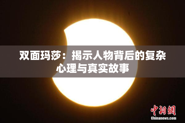 双面玛莎：揭示人物背后的复杂心理与真实故事