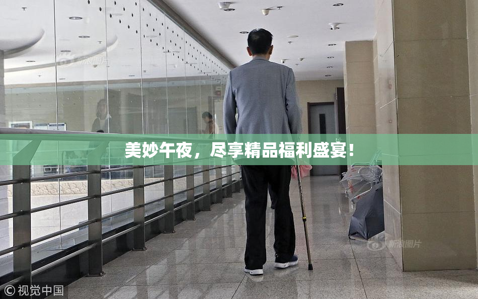美妙午夜，尽享精品福利盛宴！