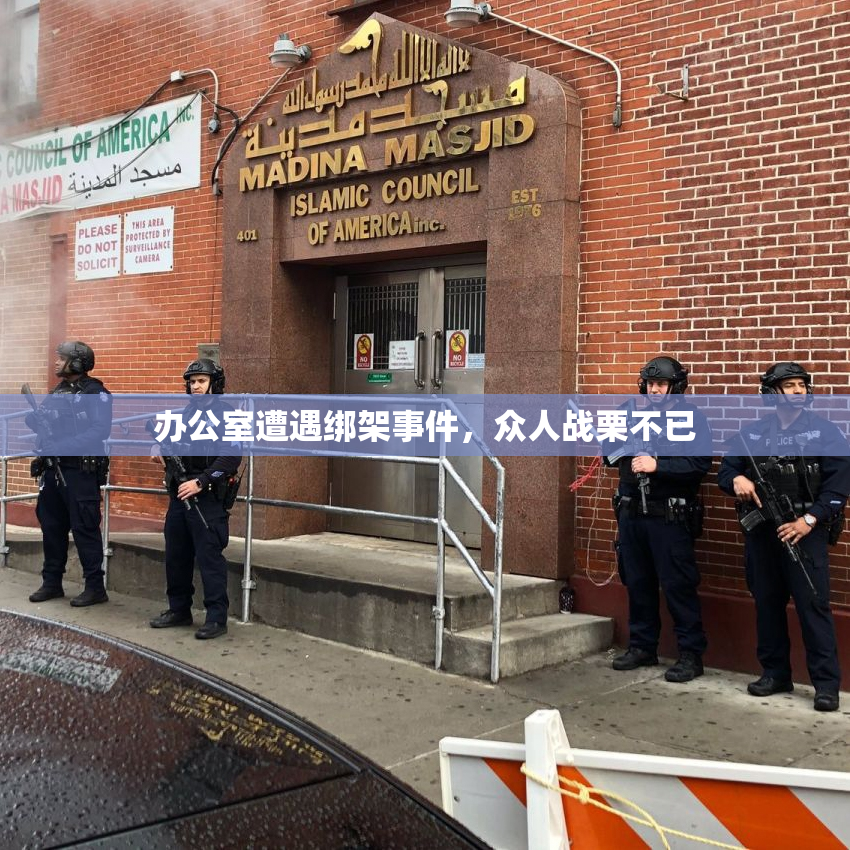 办公室遭遇绑架事件，众人战栗不已