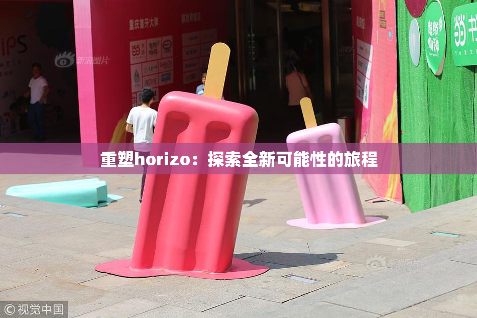 重塑horizo：探索全新可能性的旅程
