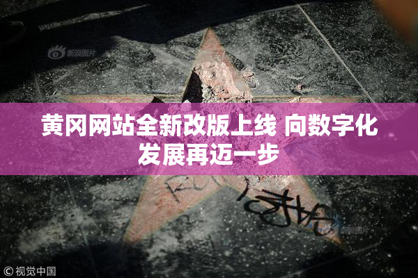 黄冈网站全新改版上线 向数字化发展再迈一步