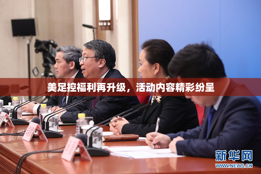 美足控福利再升级，活动内容精彩纷呈