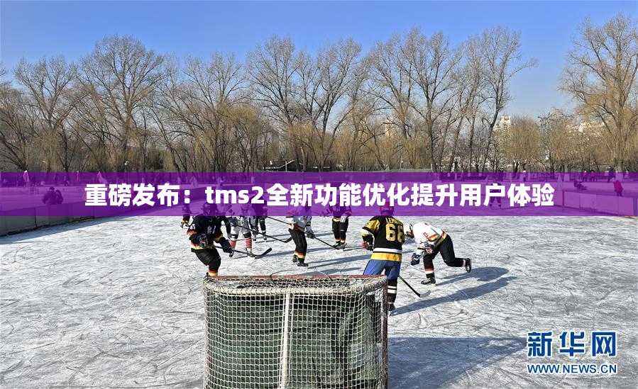 重磅发布：tms2全新功能优化提升用户体验