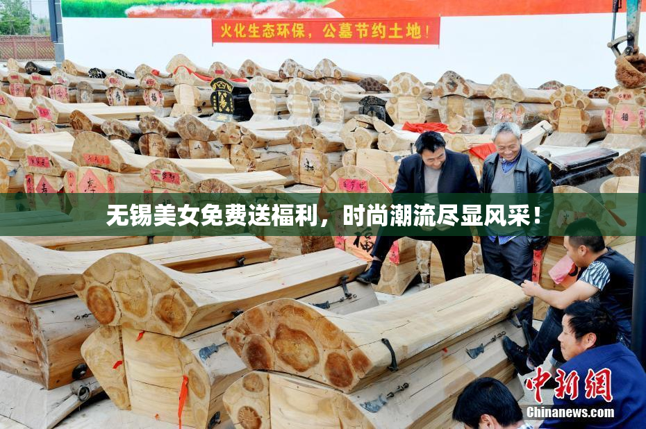无锡美女免费送福利，时尚潮流尽显风采！