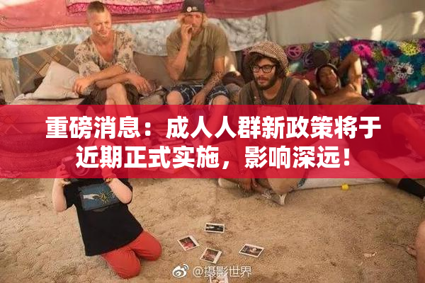 重磅消息：成人人群新政策将于近期正式实施，影响深远！