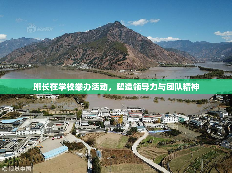 班长在学校举办活动，塑造领导力与团队精神