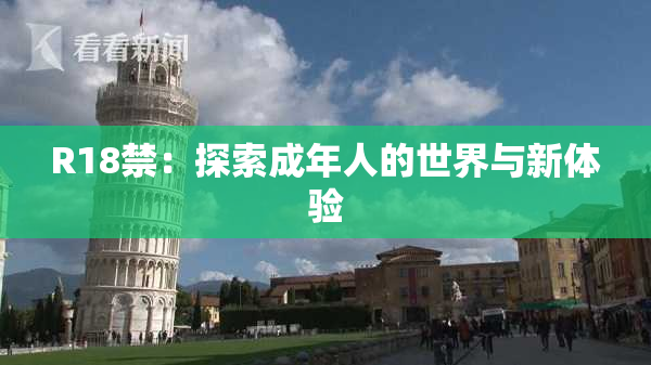 R18禁：探索成年人的世界与新体验