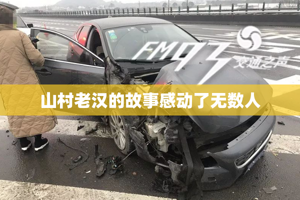 山村老汉的故事感动了无数人