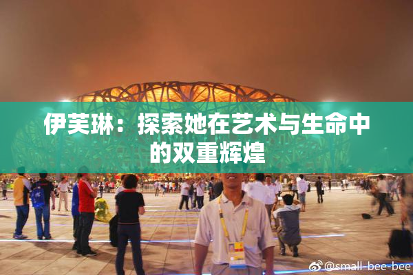 伊芙琳：探索她在艺术与生命中的双重辉煌