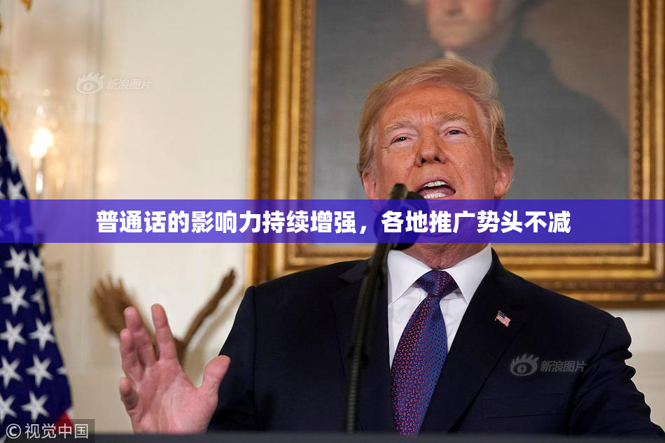 普通话的影响力持续增强，各地推广势头不减
