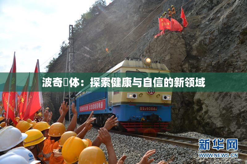 波奇祼体：探索健康与自信的新领域