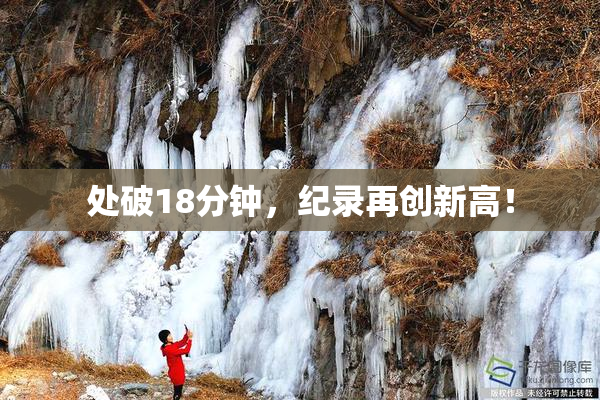 处破18分钟，纪录再创新高！