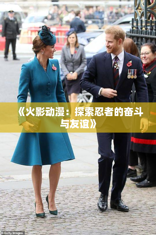 《火影动漫：探索忍者的奋斗与友谊》