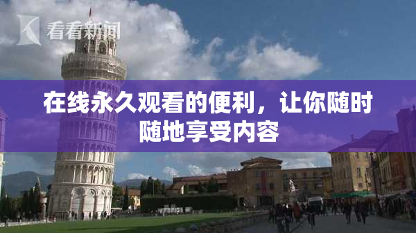 在线永久观看的便利，让你随时随地享受内容
