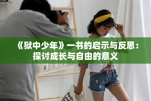 《狱中少年》一书的启示与反思：探讨成长与自由的意义