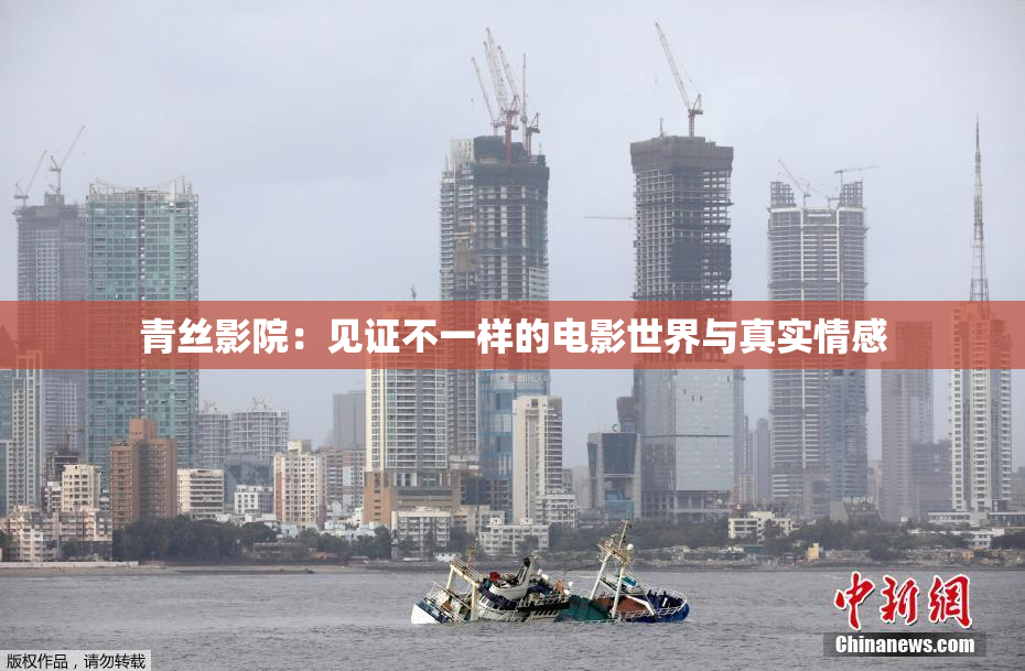 青丝影院：见证不一样的电影世界与真实情感