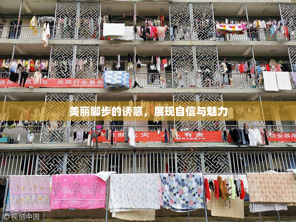 美丽脚步的诱惑，展现自信与魅力