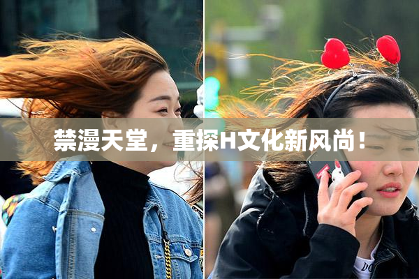 禁漫天堂，重探H文化新风尚！
