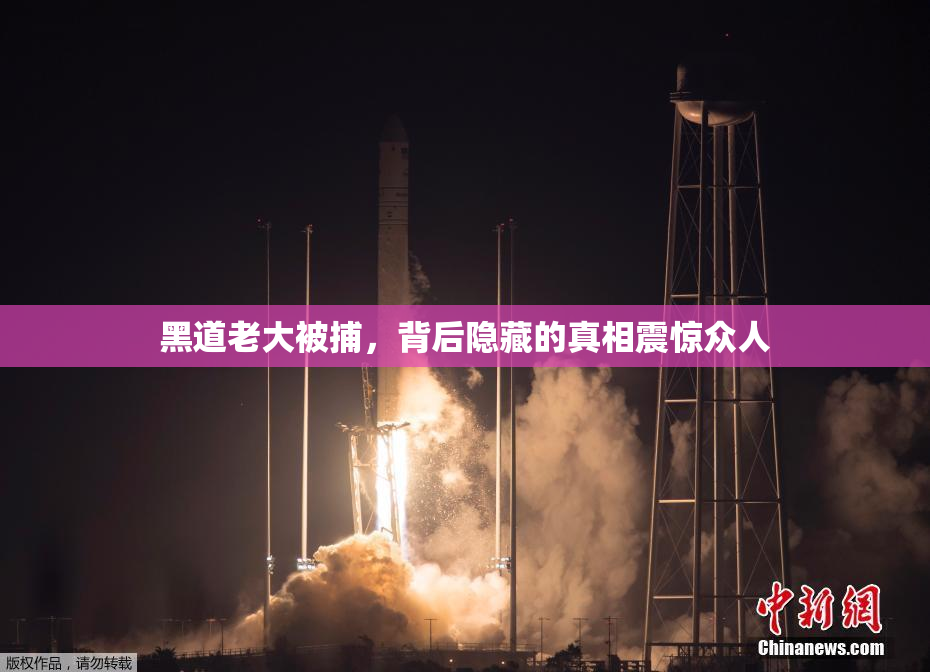 黑道老大被捕，背后隐藏的真相震惊众人