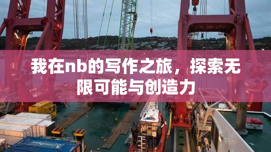 我在nb的写作之旅，探索无限可能与创造力