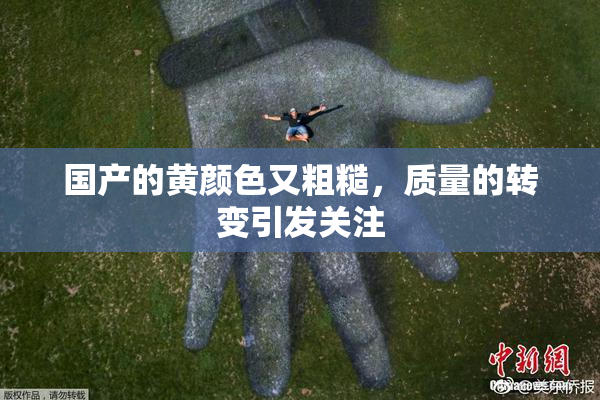国产的黄颜色又粗糙，质量的转变引发关注