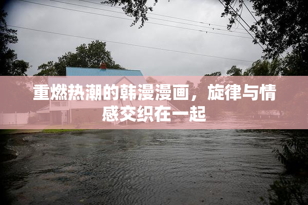重燃热潮的韩漫漫画，旋律与情感交织在一起