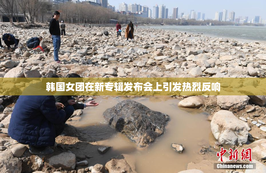 韩国女团在新专辑发布会上引发热烈反响
