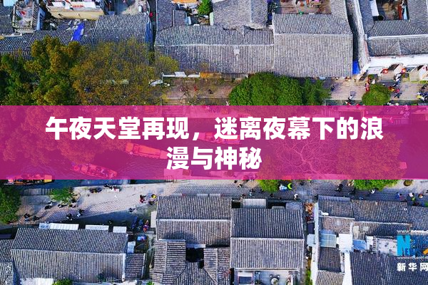 午夜天堂再现，迷离夜幕下的浪漫与神秘