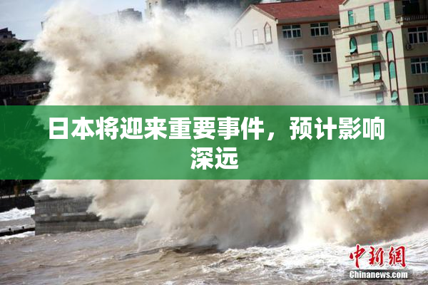日本将迎来重要事件，预计影响深远