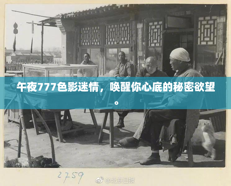 午夜777色影迷情，唤醒你心底的秘密欲望。