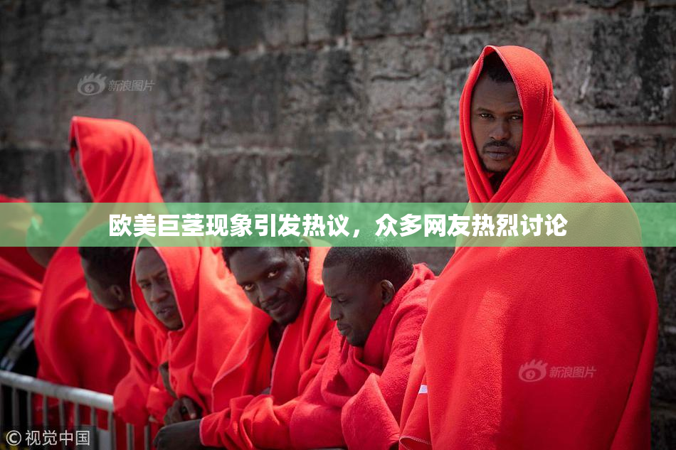 欧美巨茎现象引发热议，众多网友热烈讨论