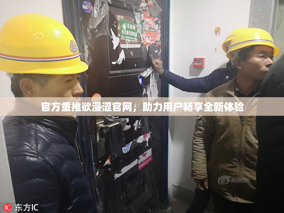 官方重推欲漫涩官网，助力用户畅享全新体验