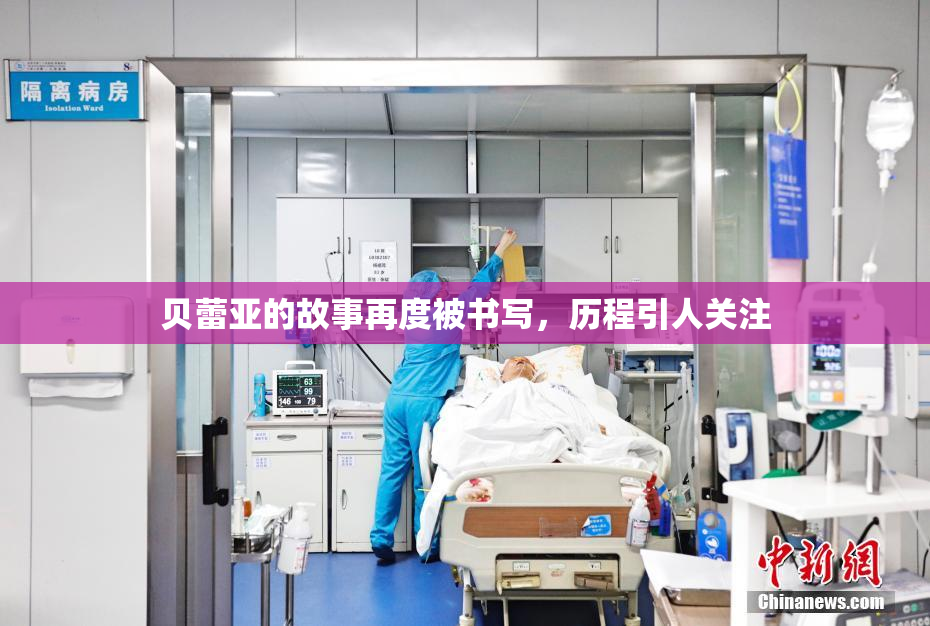 贝蕾亚的故事再度被书写，历程引人关注
