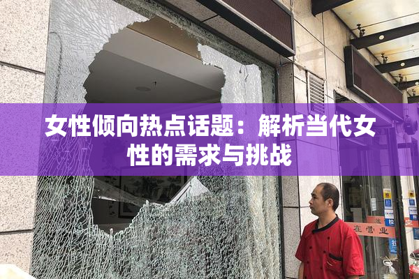 女性倾向热点话题：解析当代女性的需求与挑战