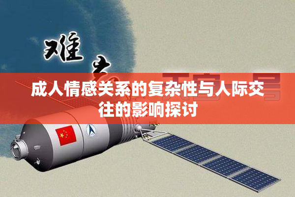 成人情感关系的复杂性与人际交往的影响探讨