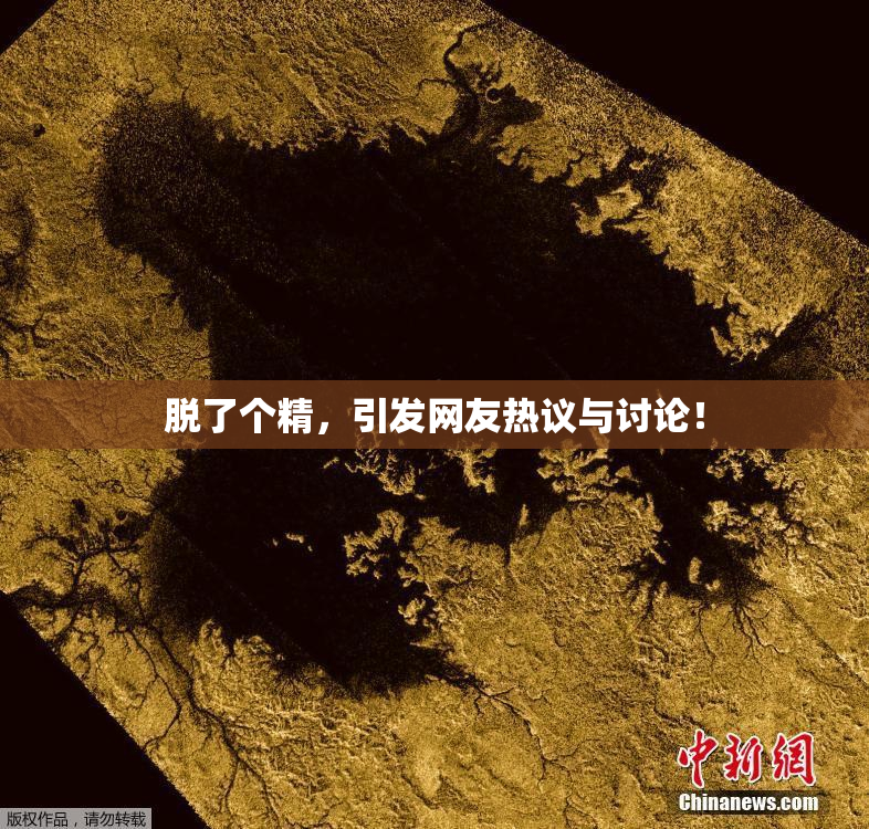 脱了个精，引发网友热议与讨论！