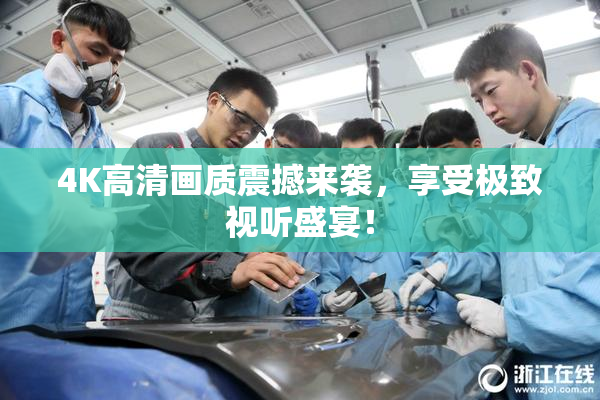 4K高清画质震撼来袭，享受极致视听盛宴！