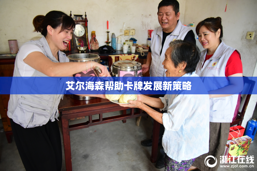艾尔海森帮助卡牌发展新策略