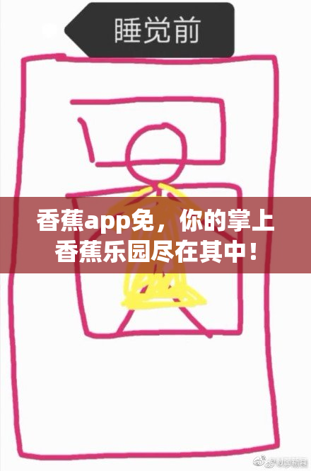 香蕉app免，你的掌上香蕉乐园尽在其中！