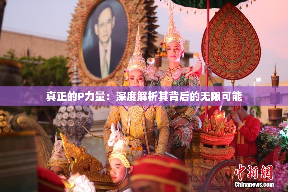 真正的P力量：深度解析其背后的无限可能