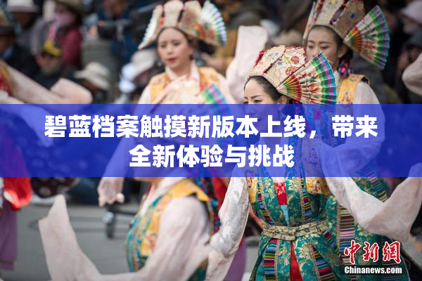 碧蓝档案触摸新版本上线，带来全新体验与挑战