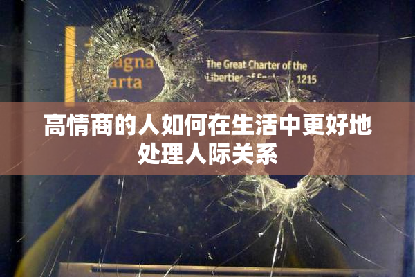 高情商的人如何在生活中更好地处理人际关系