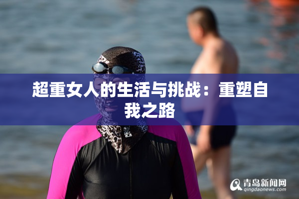 超重女人的生活与挑战：重塑自我之路