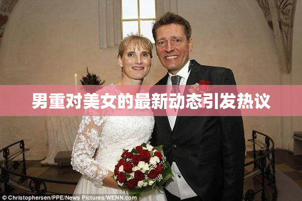 男重对美女的最新动态引发热议