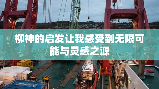 柳神的启发让我感受到无限可能与灵感之源