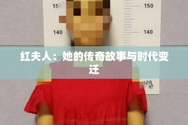 红夫人：她的传奇故事与时代变迁