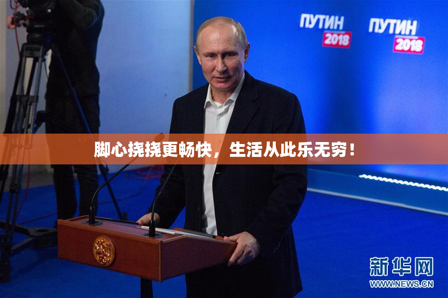 脚心挠挠更畅快，生活从此乐无穷！