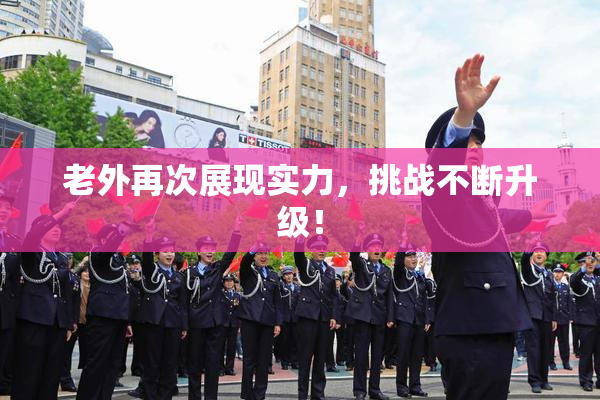 老外再次展现实力，挑战不断升级！