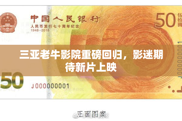 三亚老牛影院重磅回归，影迷期待新片上映
