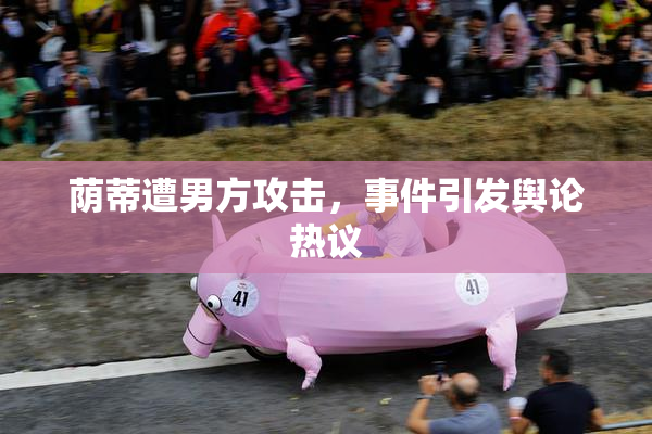 荫蒂遭男方攻击，事件引发舆论热议